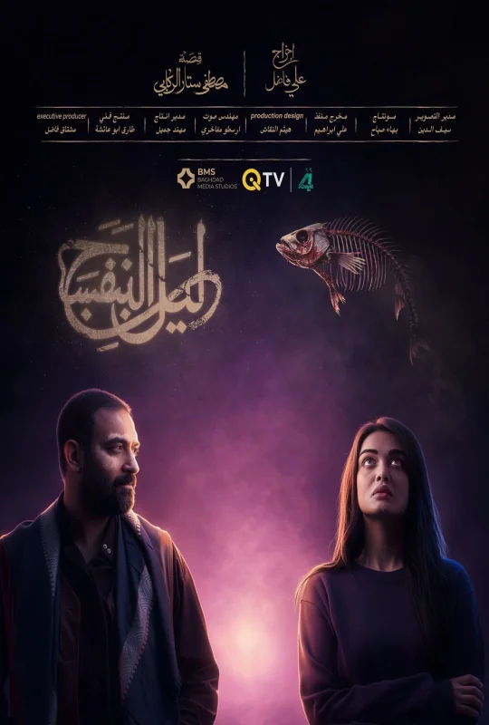 مسلسل ليل البنفسج 2026 مباشرة HD