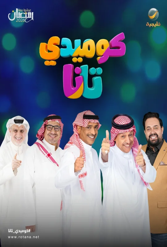 شاهد مسلسل كوميدي تانا 2026 HD