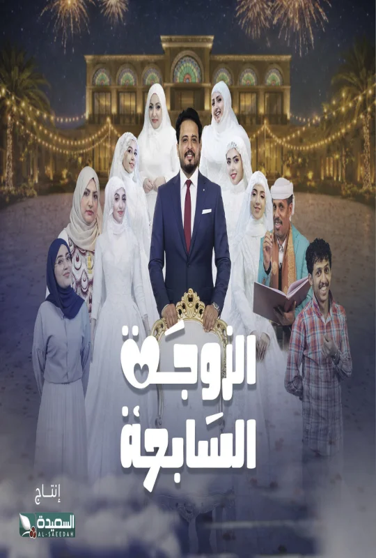 تحميل مسلسل الزوجة السابعة 2026 HD