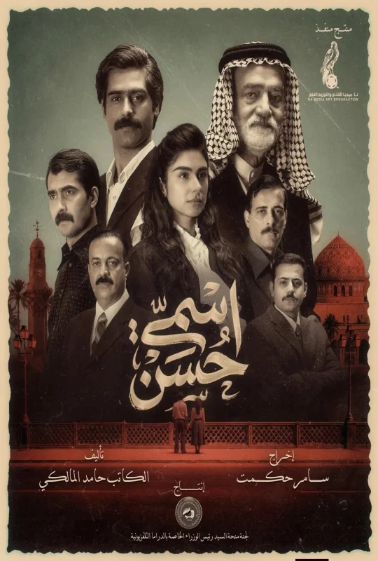مسلسل اسمي حسن 2026 بدون إعلانات