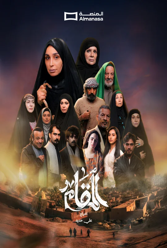 مشاهدة مسلسل المقام 2026 بجودة HD