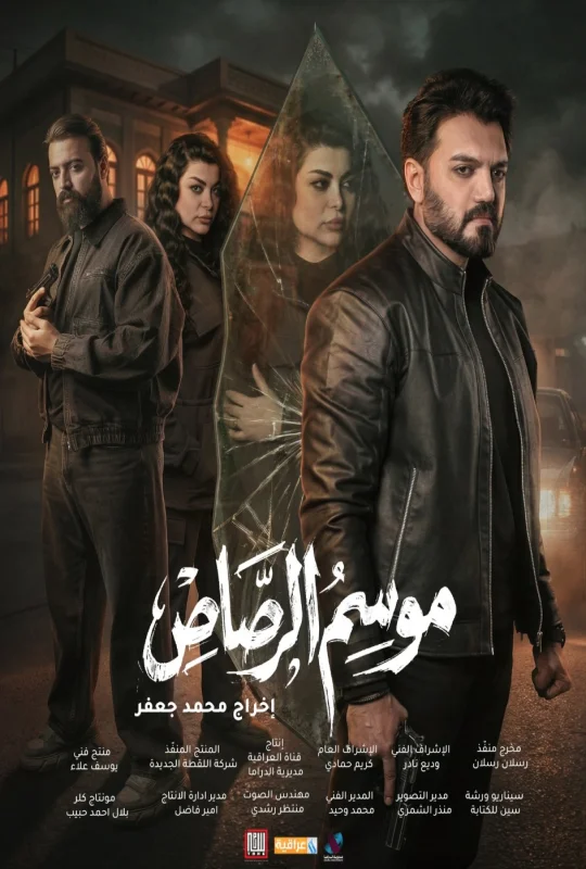 مسلسل موسم الرصاص 2026 بدون إعلانات