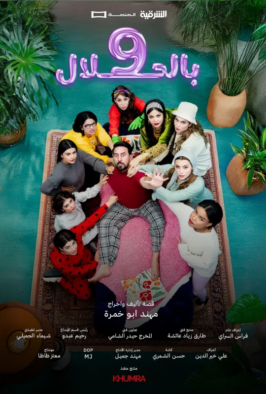شاهد مسلسل 9 بالحلال 2026 HD
