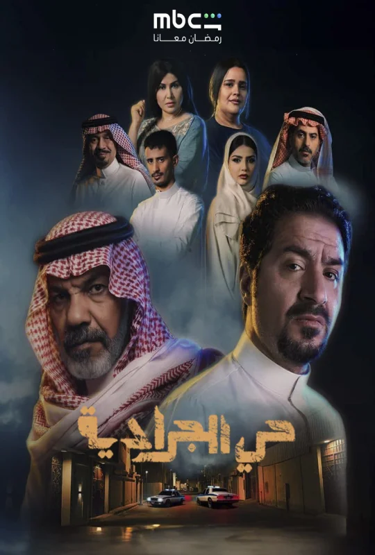 مسلسل حي الجرادية 2026 مباشرة HD