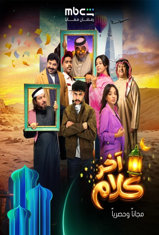 مسلسل اخر كلام حلقة 2 HD