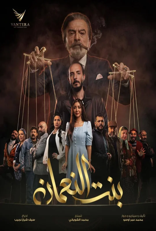 تحميل مسلسل بنت النعمان 2026 HD