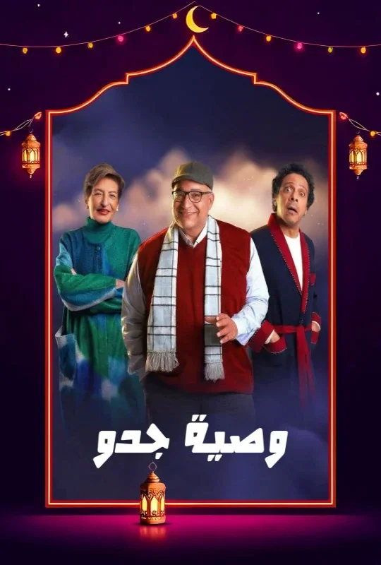 مسلسل وصية جدو 2026 بدون إعلانات