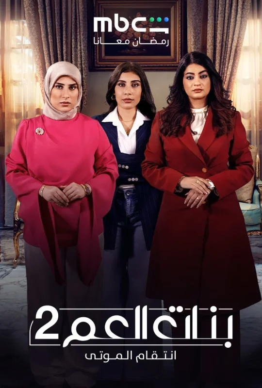 مسلسل بنات العم 2 2026 مباشرة HD