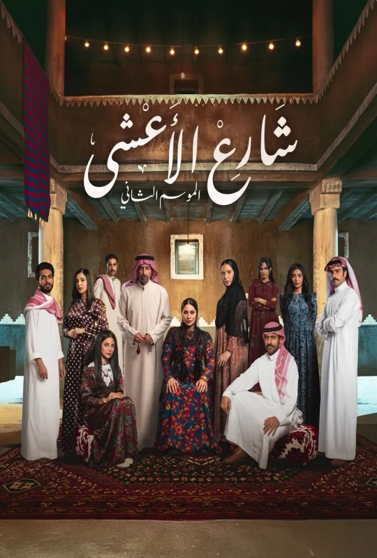 مسلسل شارع الاعشى 2 حلقة 25 HD