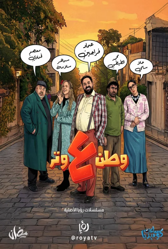 تحميل مسلسل وطن ع وتر 2026 HD