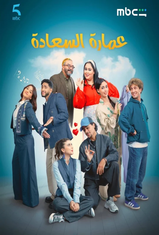 مسلسل عمارة السعادة حلقة 23 HD