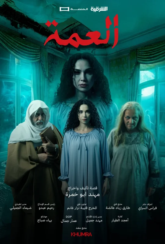 مشاهدة مسلسل العمة 2026 اون لاين