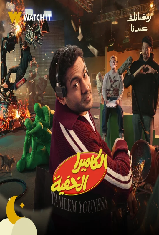 برنامج الكاميرا الخفية 2026 مباشرة HD