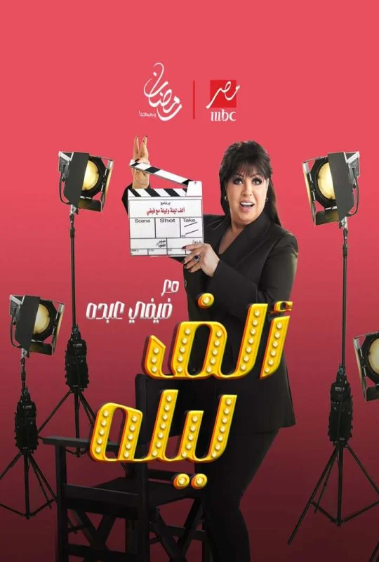 برنامج الف ليله مع فيفي عبده حلقة 30 HD