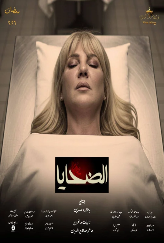 مشاهدة مسلسل الضحايا 2026 بجودة HD