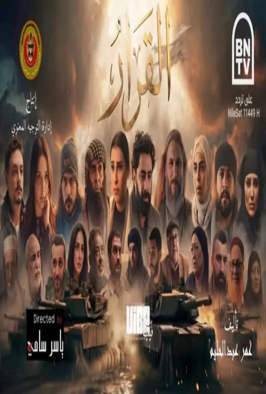مسلسل القرار 2026 كامل HD