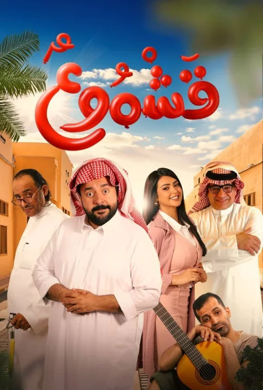 فيلم قشموع 2025 كامل بجودة HD