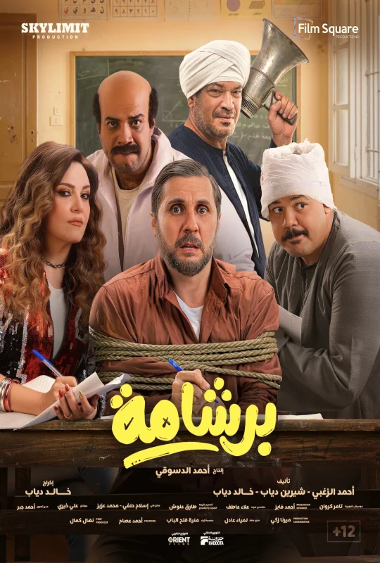 فيلم برشامة 2026 كامل بجودة HD