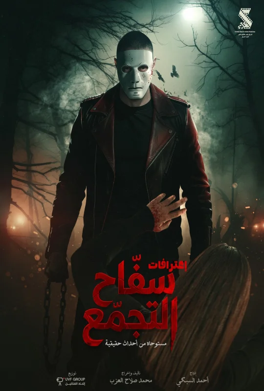 فيلم سفاح التجمع 2026 اون لاين