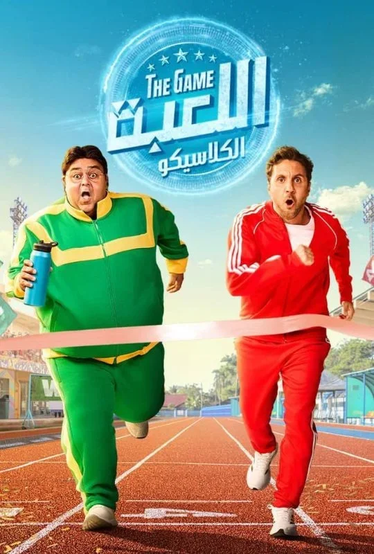 مسلسل اللعبة 5 2026 اون لاين
