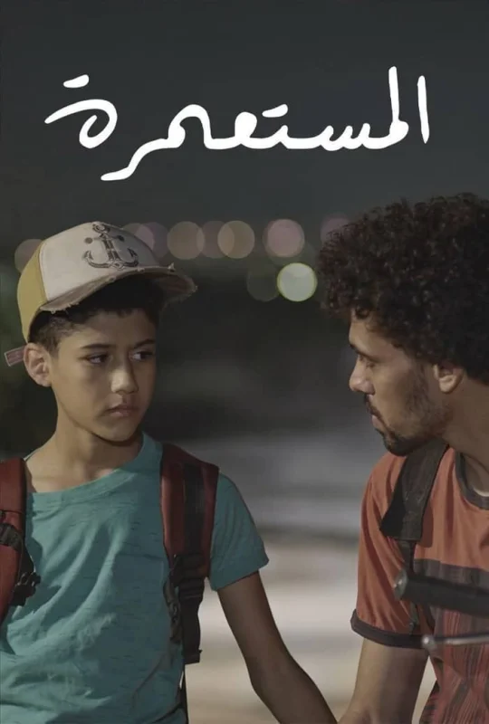 فيلم المستعمرة 2025 كامل HD