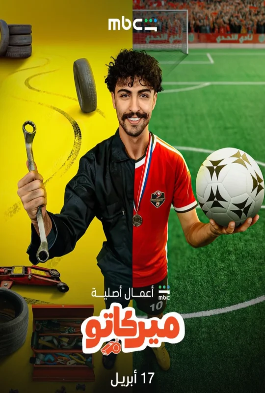مسلسل ميركاتو 2026 كامل HD