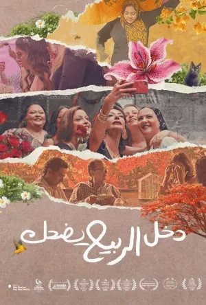 فيلم دخل الربيع يضحك 2025 مباشرة HD