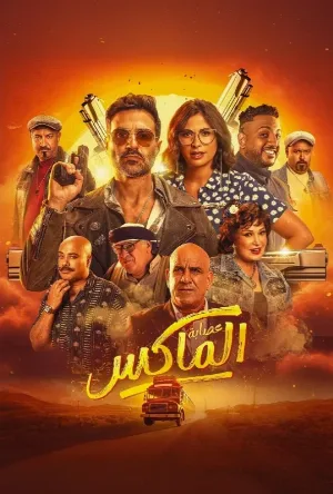 شاهد فيلم عصابة الماكس 2024 HD
