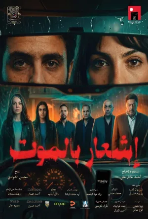 فيلم إشعار بالموت 2026 مترجم مباشرة HD