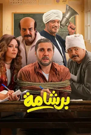 فيلم برشامة 2026 كامل بجودة HD