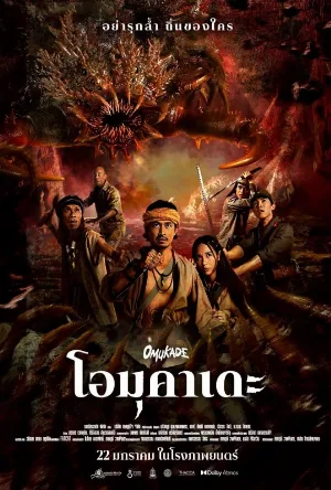 فيلم Omukade 2025 مترجم كامل HD