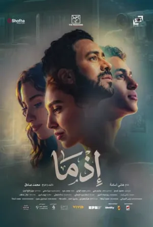 تحميل ومشاهدة فيلم إذما 2026 مترجم HD