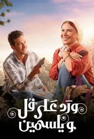 مسلسل ورد على فل وياسمين 2026 مباشرة HD