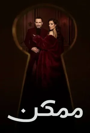 مسلسل ممكن 2026 تحميل مباشر
