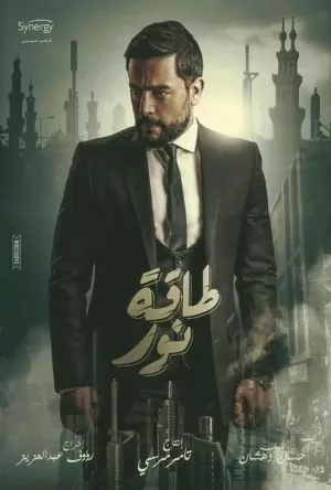 شاهد مسلسل طاقة نور 2017 HD