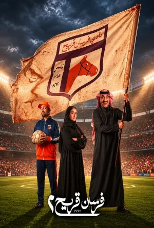 مسلسل فرسان قريح 2026 بدون إعلانات