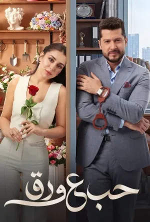 مسلسل حب ع ورق 2026 مباشرة HD