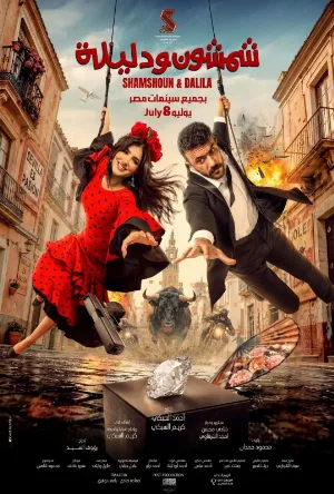 فيلم شمشون ودليلة 2026 مترجم مباشرة HD