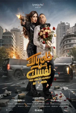 فيلم خلي بالك من نفسك 2026 مباشرة HD