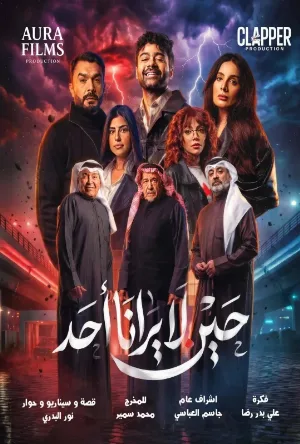 مسلسل حين لا يرانا احد 2026 مترجم مباشرة HD