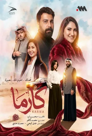 مسلسل كارما 2026 مترجم كامل HD