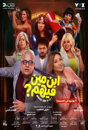 شاهد فيلم ابن مين فيهم 2026 مترجم HD