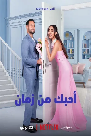 فيلم أحبك من زمان 2026 مترجم بدون إعلانات