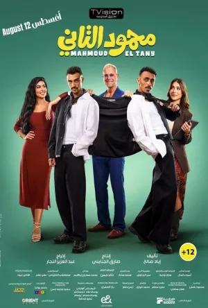 فيلم محمود التاني 2026 HD