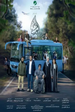 شاهد فيلم شباب البومب 3 2026 مترجم HD