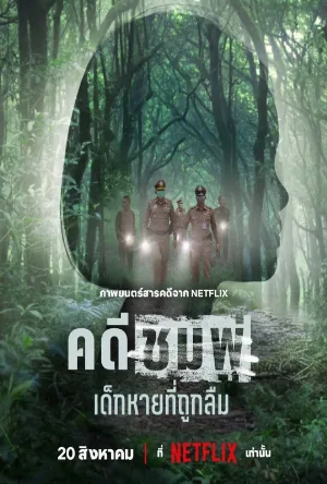 فيلم Chompoo: Lost & Forgotten 2026 مترجم بدون إعلانات