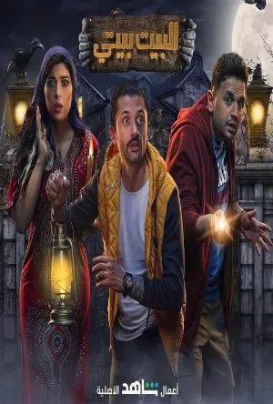 تحميل مسلسل البيت بيتي 2022 مترجم HD