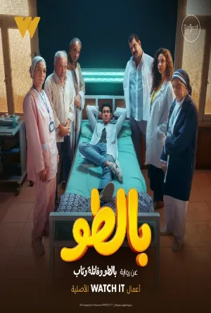 مشاهدة مسلسل بالطو 2023 بجودة HD