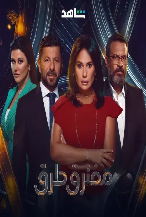 مسلسل مفترق طرق 2024 بدون إعلانات