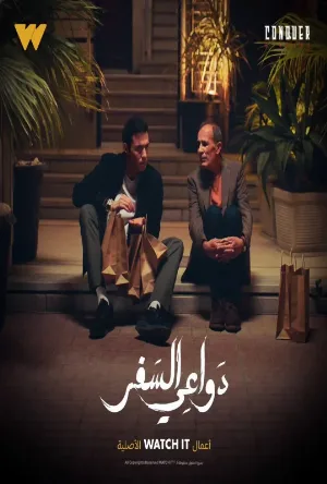 مسلسل دواعي السفر 2024 مباشرة HD